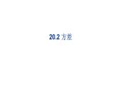 八年级下数学课件：20-2 数据的波动程度——方差  （共25张PPT）_人教新课标