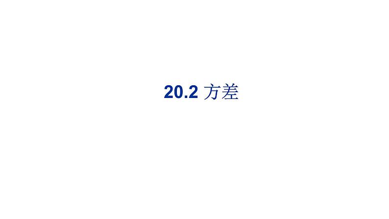 八年级下数学课件：20-2 数据的波动程度——方差  （共25张PPT）_人教新课标01