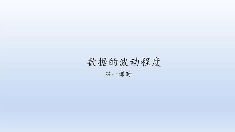 八年级下数学课件：20-2 数据的波动程度  （共26张PPT）_人教新课标01