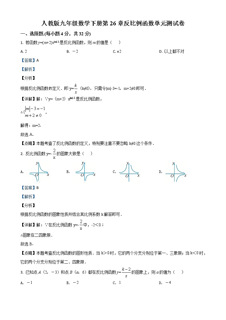 精品解析：人教版九年级数学下册第26章反比例函数单元测试卷（解析版）01