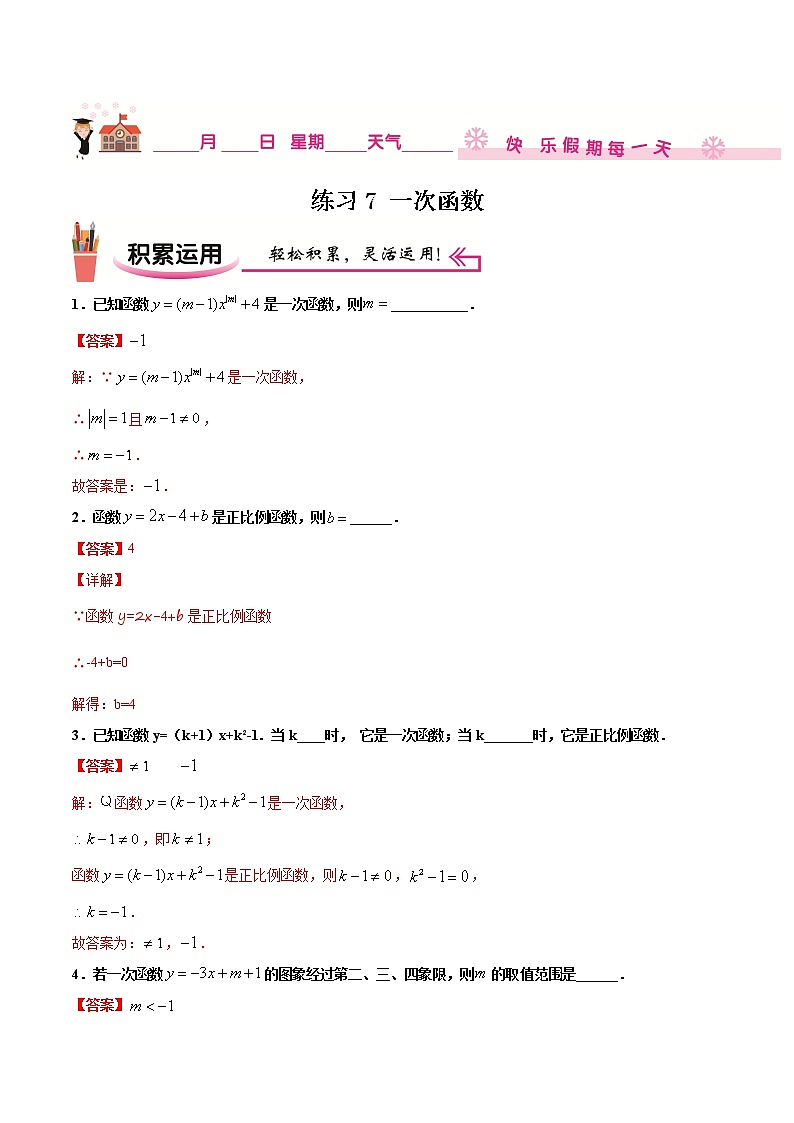 练习7 一次函数北师大版八年级数学2020-2021学年寒假作业01