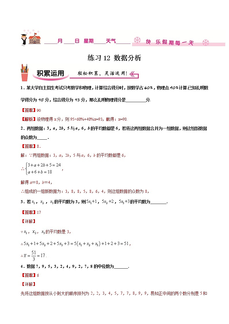 练习12 数据分析北师大版八年级数学2020-2021学年寒假作业01