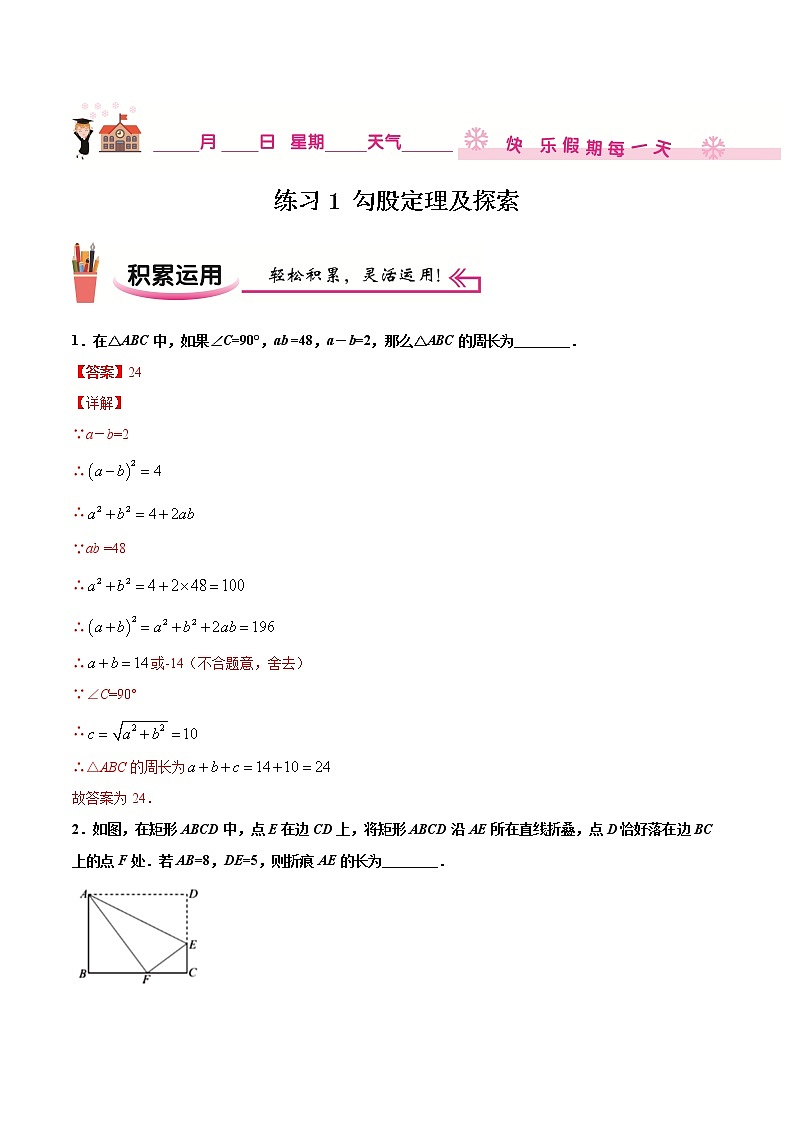 练习1 勾股定理及探索北师大版八年级数学2020-2021学年寒假作业01
