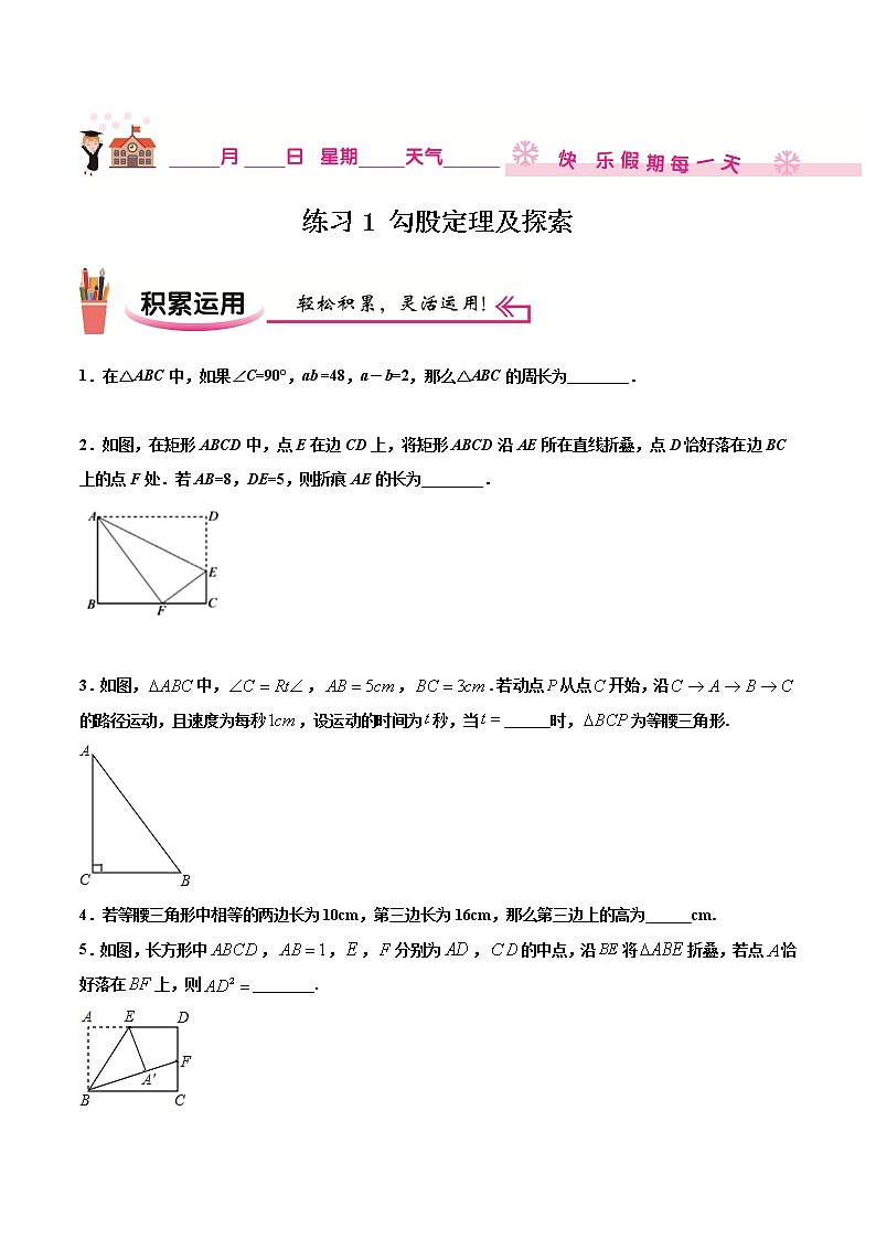 练习1 勾股定理及探索北师大版八年级数学2020-2021学年寒假作业01