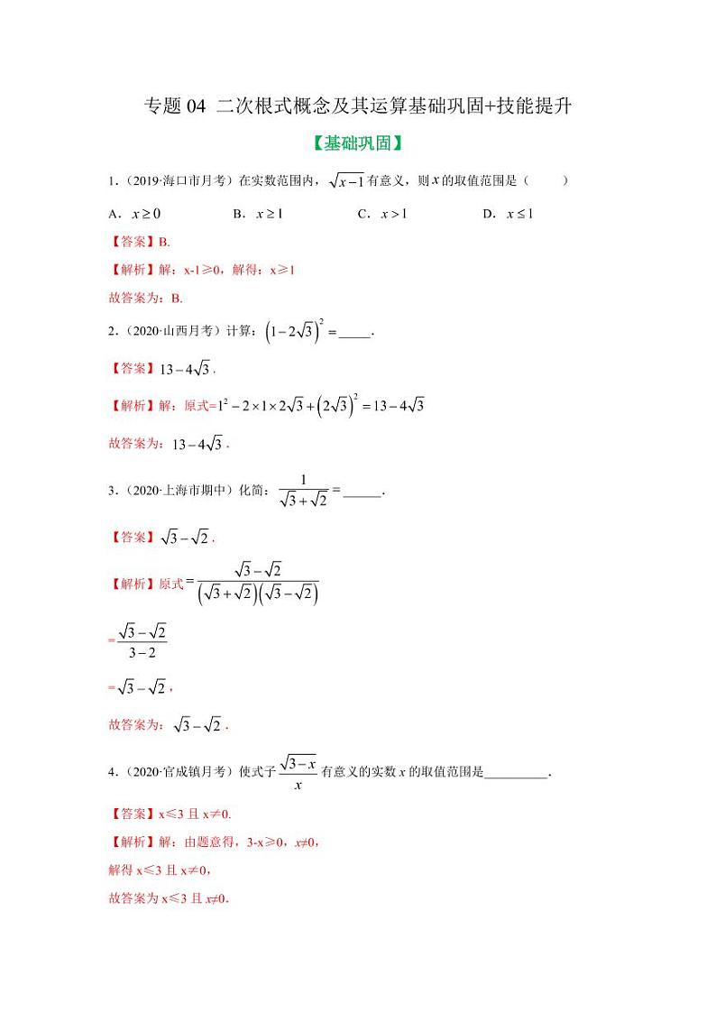 专题04 二次根式概念及其运算基础巩固+技能提升2020-2021学年八年级数学寒假辅导讲义（人教版）01