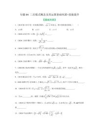 专题04 二次根式概念及其运算基础巩固+技能提升2020-2021学年八年级数学寒假辅导讲义（人教版）