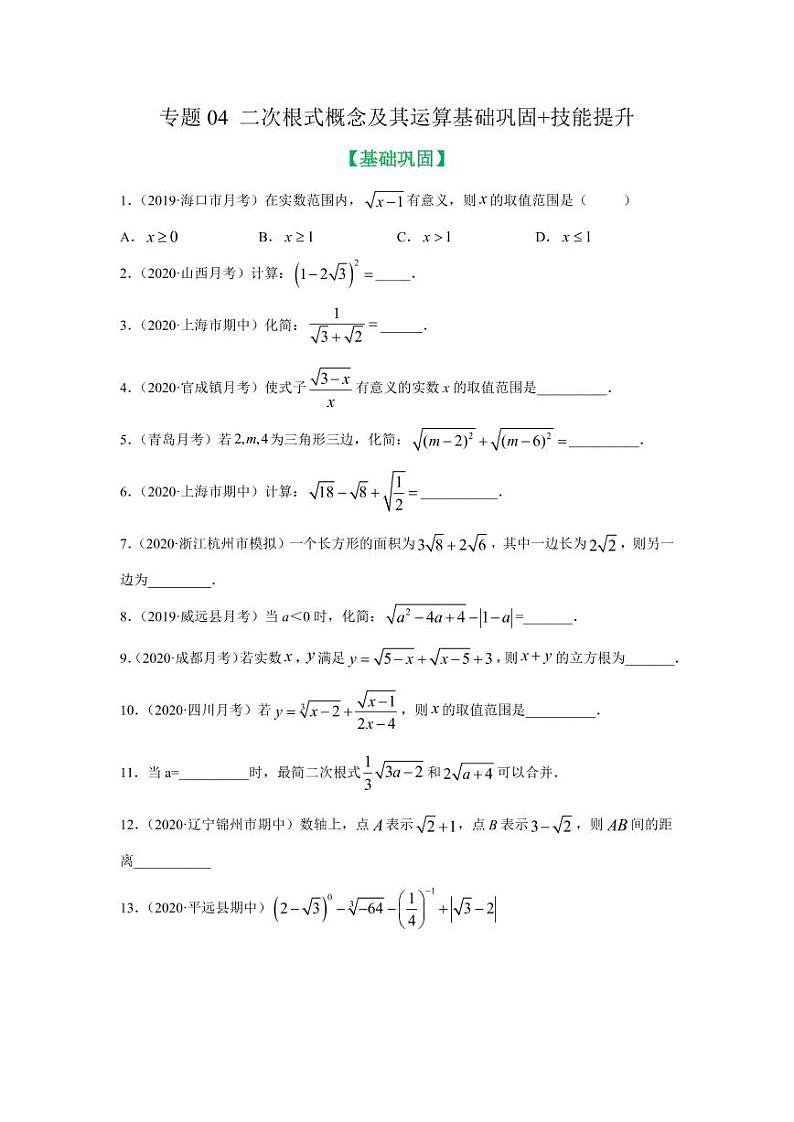 专题04 二次根式概念及其运算基础巩固+技能提升2020-2021学年八年级数学寒假辅导讲义（人教版）01