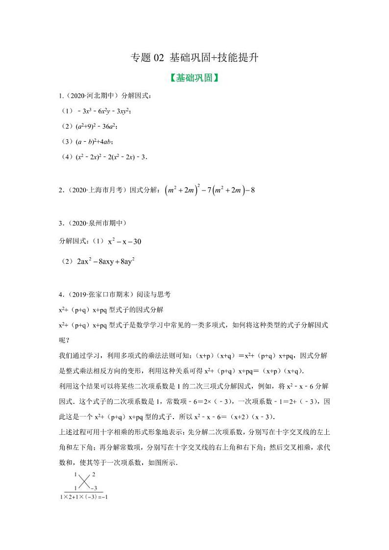 专题02 十字相乘法与增根全解基础巩固+技能提升2020-2021学年八年级数学寒假辅导讲义（人教版）01