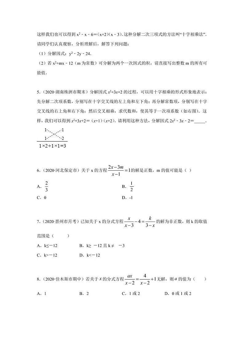 专题02 十字相乘法与增根全解基础巩固+技能提升2020-2021学年八年级数学寒假辅导讲义（人教版）02