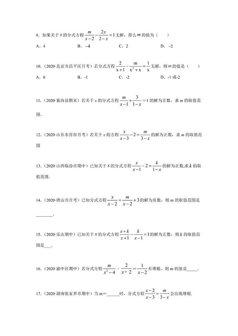 专题02 十字相乘法与增根全解基础巩固+技能提升2020-2021学年八年级数学寒假辅导讲义（人教版）03