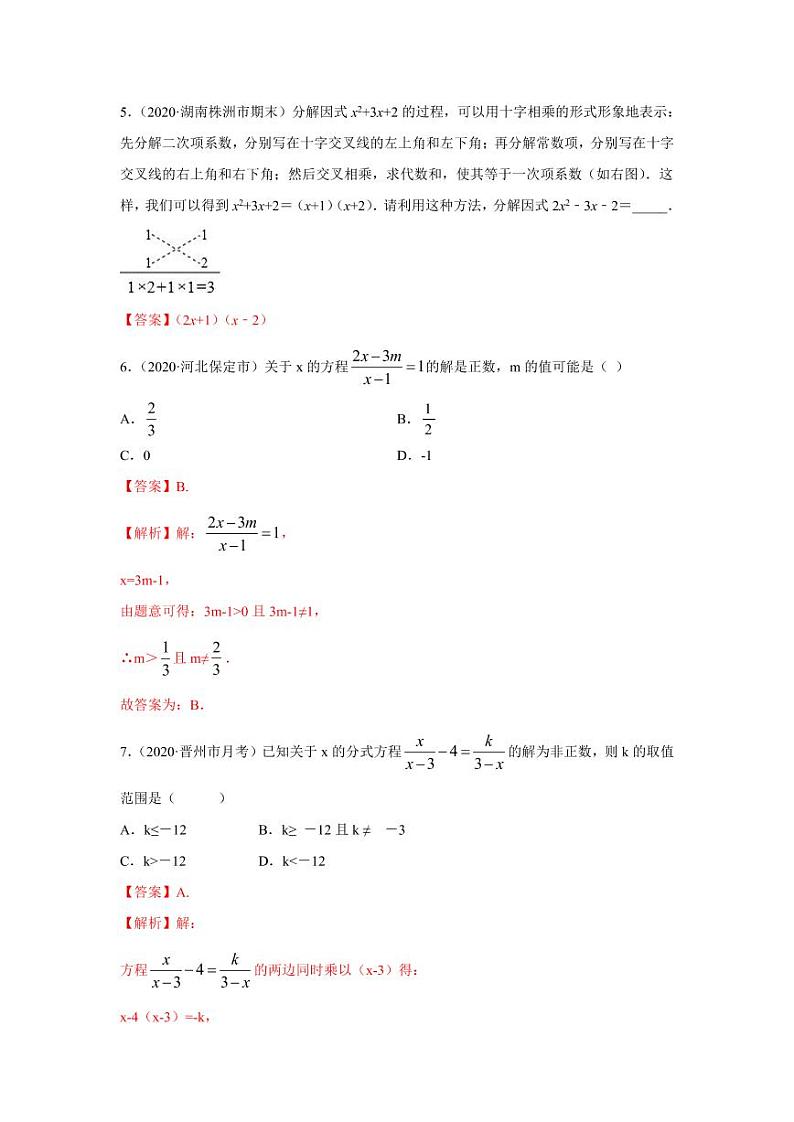 专题02 十字相乘法与增根全解基础巩固+技能提升2020-2021学年八年级数学寒假辅导讲义（人教版）03