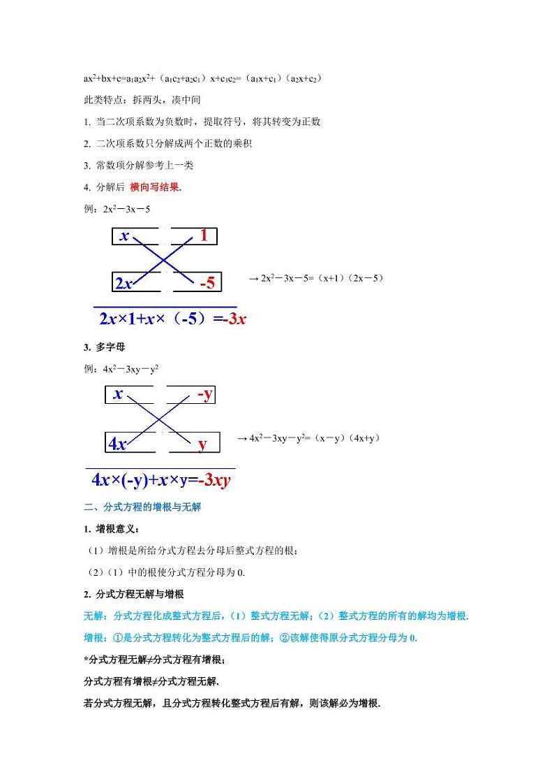 专题02 十字相乘法与增根全解2020-2021学年八年级数学寒假辅导讲义（人教版）02