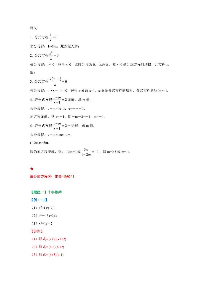 专题02 十字相乘法与增根全解2020-2021学年八年级数学寒假辅导讲义（人教版）03