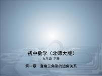 初中数学北师大版九年级下册1 锐角三角函数一等奖ppt课件