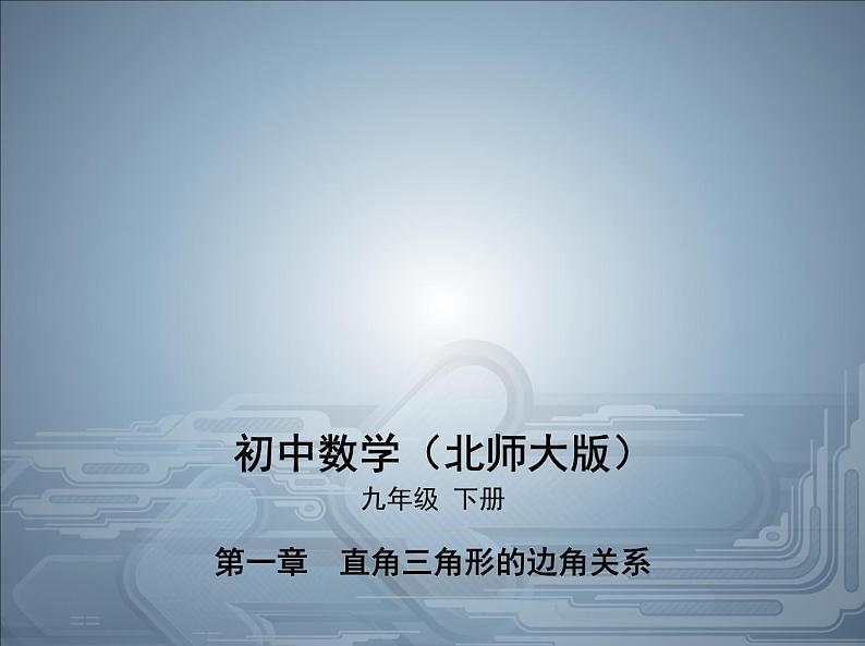 2021北师大版九年级数学下册课件：第一章1锐角三角函数(共70张PPT)01