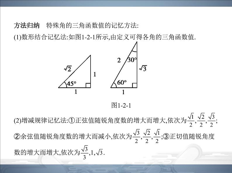 2021北师大版九年级数学下册课件：第一章2 30°,45°,60°角的三角函数值(共50张PPT)04