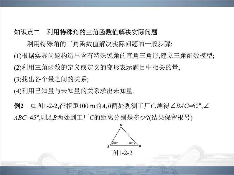 2021北师大版九年级数学下册课件：第一章2 30°,45°,60°角的三角函数值(共50张PPT)07