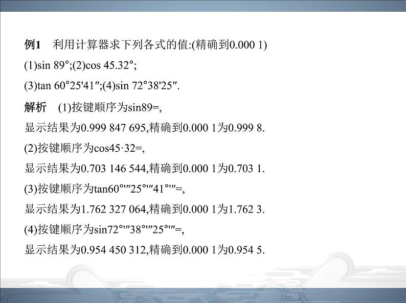 2021北师大版九年级数学下册课件：第一章3三角函数的计算(共58张PPT)05