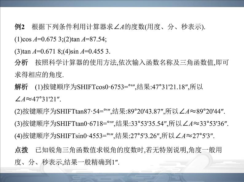 2021北师大版九年级数学下册课件：第一章3三角函数的计算(共58张PPT)07