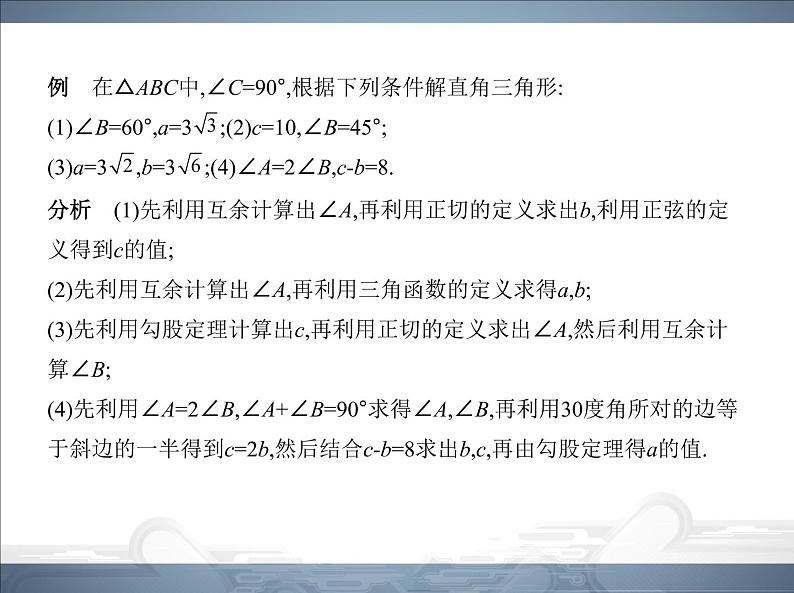 2021北师大版九年级数学下册课件：第一章4解直角三角形(共52张PPT)04