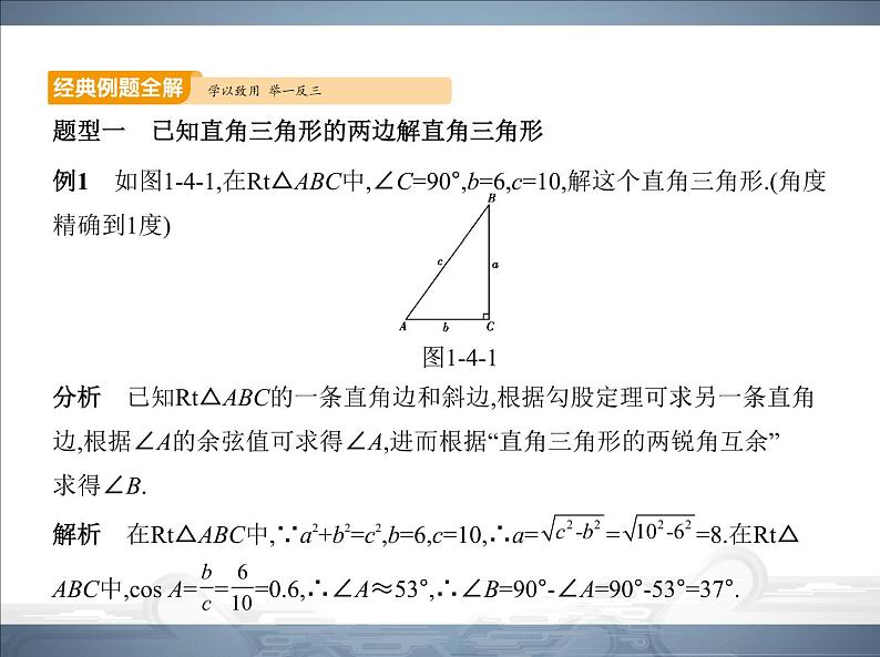 2021北师大版九年级数学下册课件：第一章4解直角三角形(共52张PPT)06