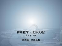 数学九年级下册1 二次函数完美版课件ppt