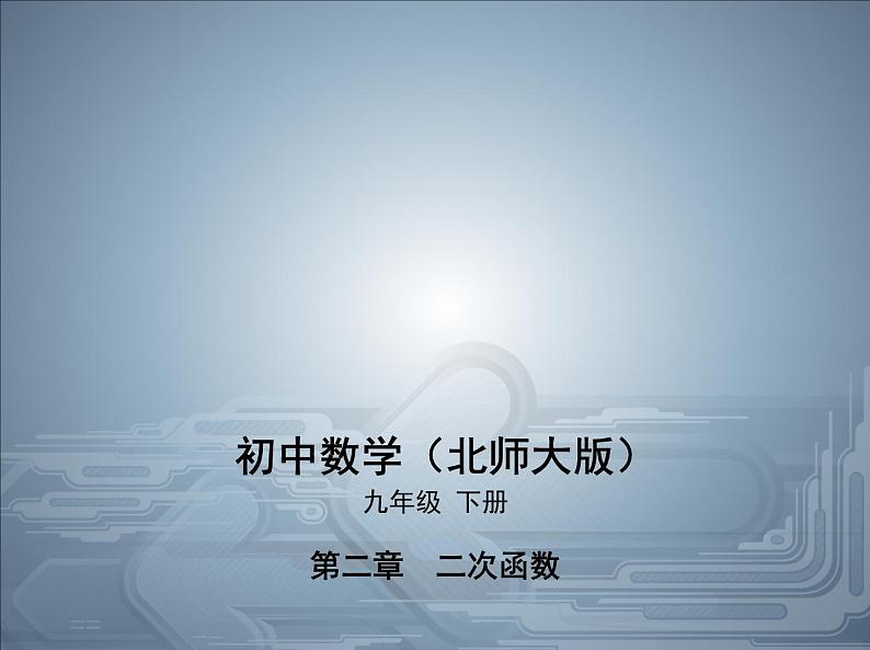 2021北师大版九年级数学下册课件：第二章1二次函数(共43张PPT)01