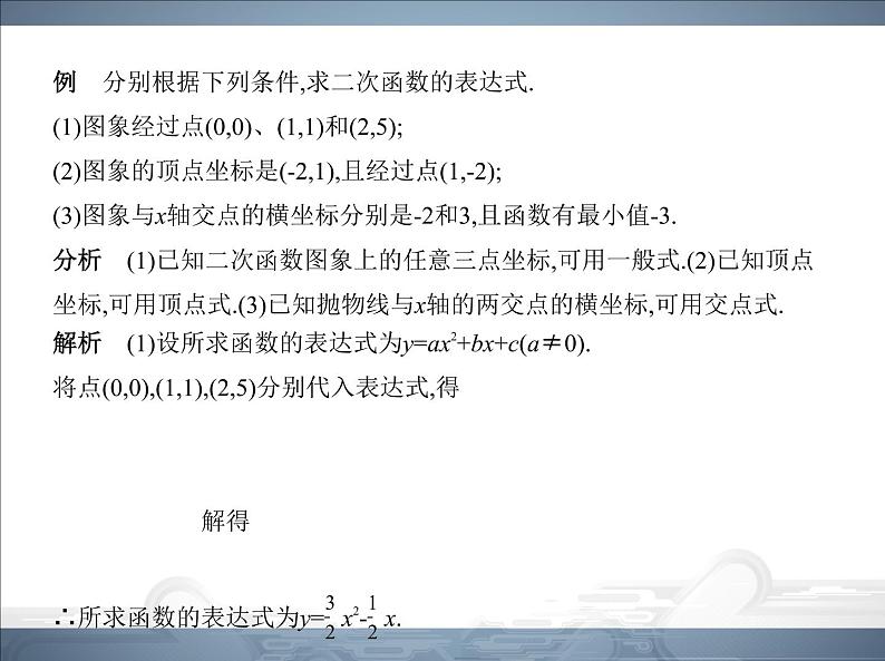 2021北师大版九年级数学下册课件：第二章3确定二次函数的表达式(共68张PPT)04