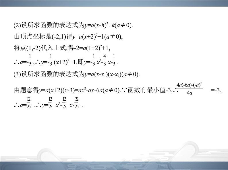 2021北师大版九年级数学下册课件：第二章3确定二次函数的表达式(共68张PPT)05