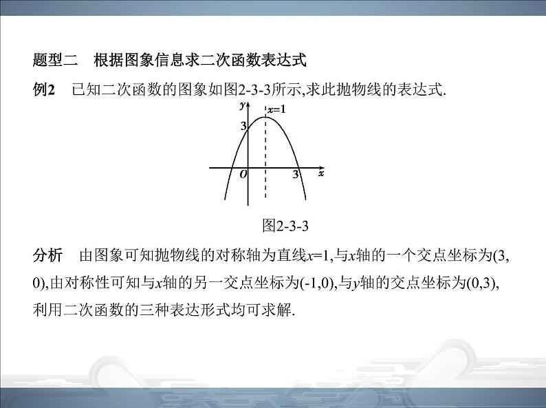 2021北师大版九年级数学下册课件：第二章3确定二次函数的表达式(共68张PPT)08