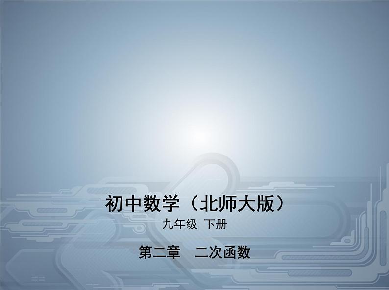 2021北师大版九年级数学下册课件：第二章4二次函数的应用(共100张PPT)01