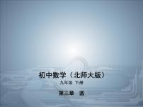 初中数学北师大版九年级下册第三章 圆综合与测试评优课ppt课件