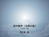 2021北师大版九年级数学下册课件：第三章2圆的对称性(共45张PPT)