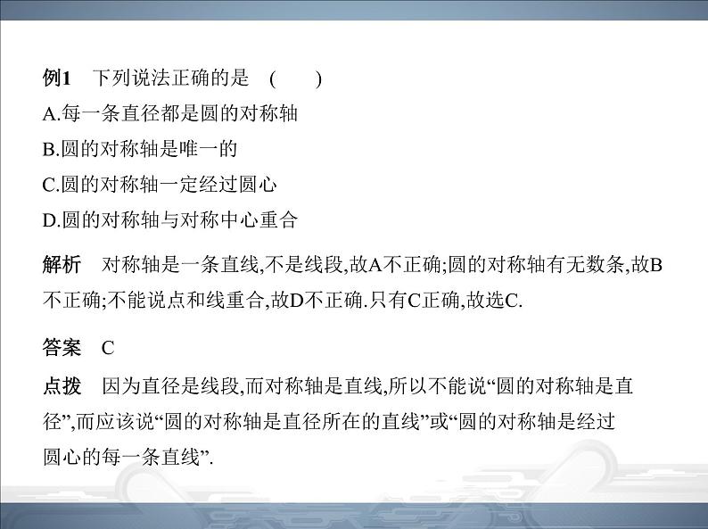 2021北师大版九年级数学下册课件：第三章2圆的对称性(共45张PPT)03