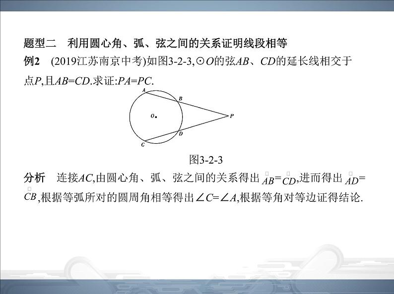 2021北师大版九年级数学下册课件：第三章2圆的对称性(共45张PPT)08