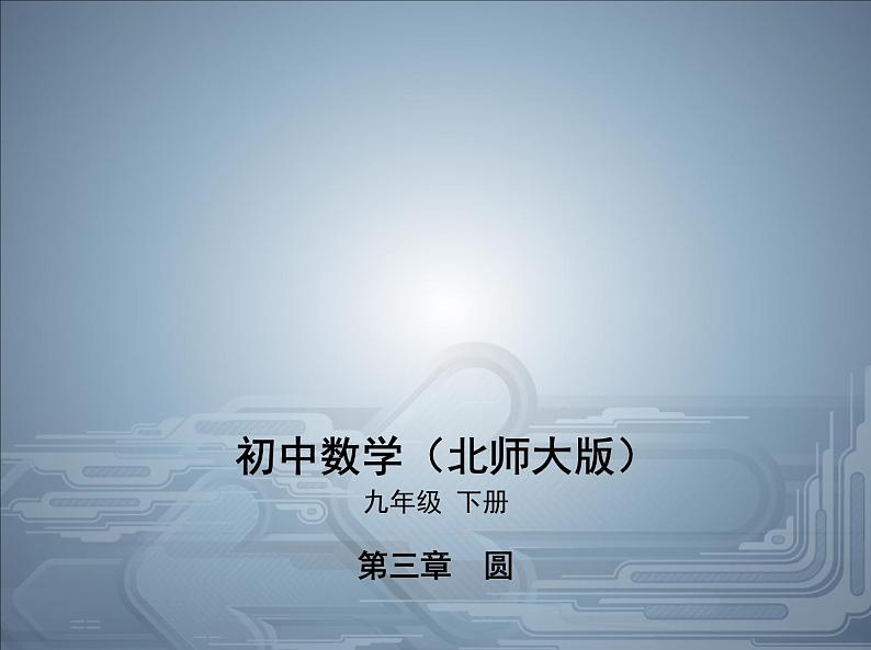 2021北师大版九年级数学下册课件：第三章3垂径定理(共70张PPT)01