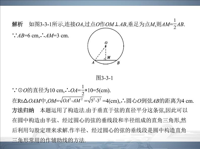 2021北师大版九年级数学下册课件：第三章3垂径定理(共70张PPT)04