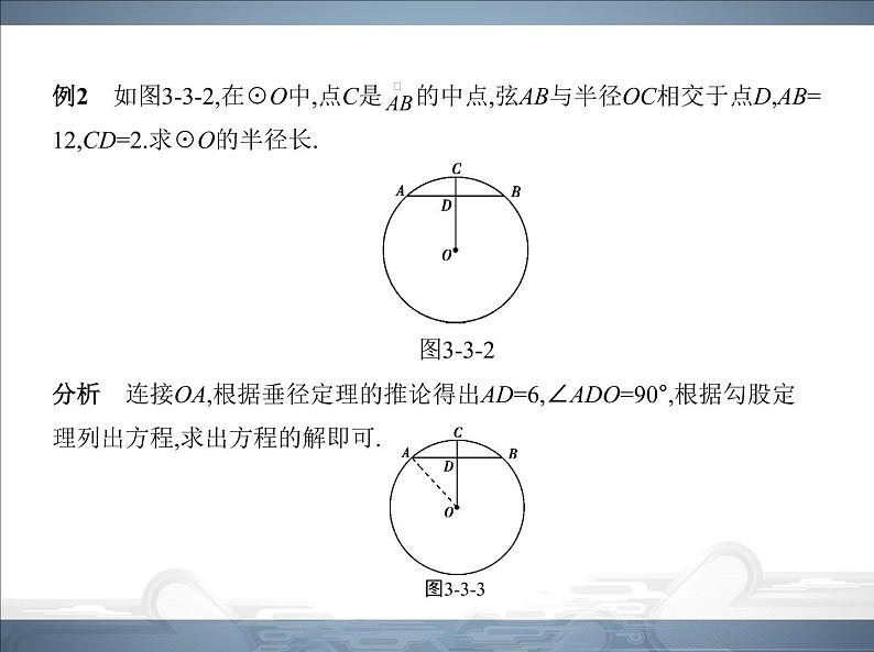 2021北师大版九年级数学下册课件：第三章3垂径定理(共70张PPT)06