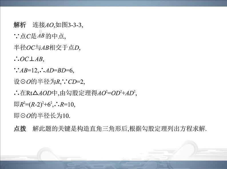 2021北师大版九年级数学下册课件：第三章3垂径定理(共70张PPT)07