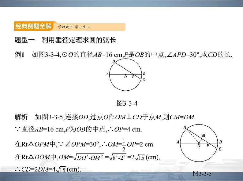 2021北师大版九年级数学下册课件：第三章3垂径定理(共70张PPT)08