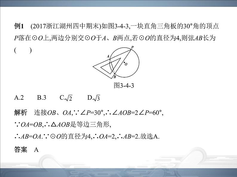 2021北师大版九年级数学下册课件：第三章4圆周角和圆心角的关系(共85张PPT)07