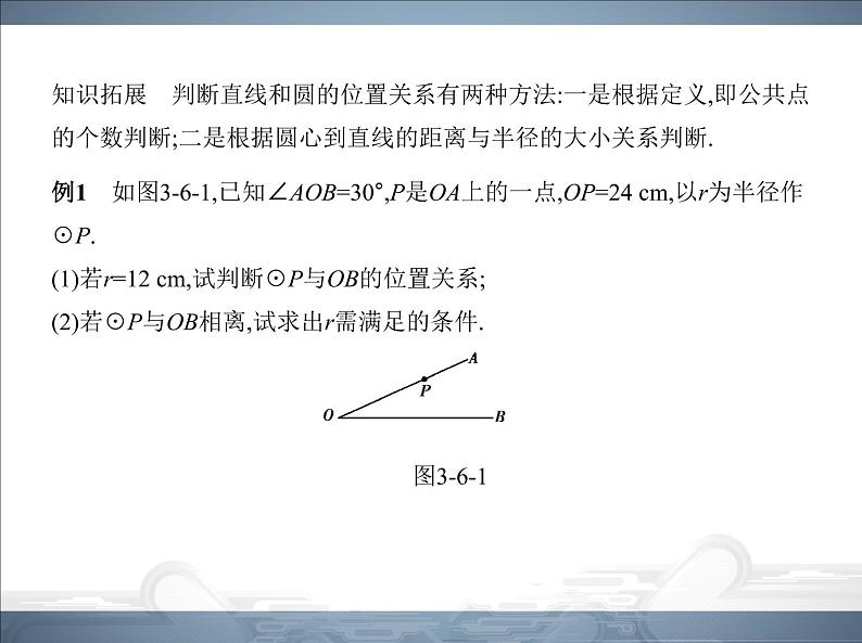 2021北师大版九年级数学下册课件：第三章6直线和圆的位置关系(共98张PPT)03