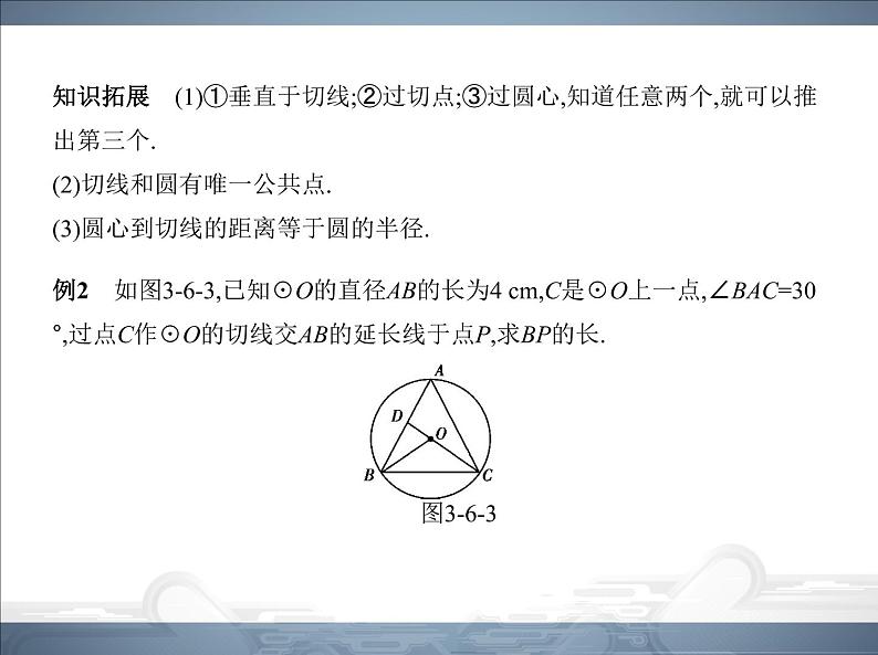 2021北师大版九年级数学下册课件：第三章6直线和圆的位置关系(共98张PPT)06