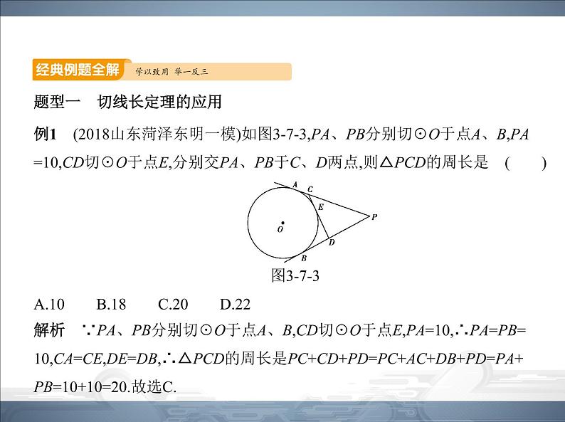 2021北师大版九年级数学下册课件：第三章7切线长定理(共51张PPT)05