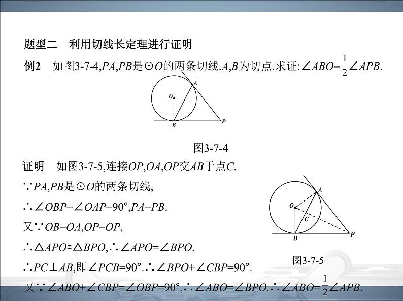 2021北师大版九年级数学下册课件：第三章7切线长定理(共51张PPT)07