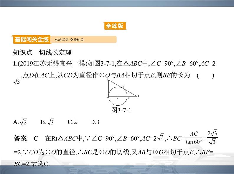 2021北师大版九年级数学下册课件：第三章7切线长定理(共51张PPT)08