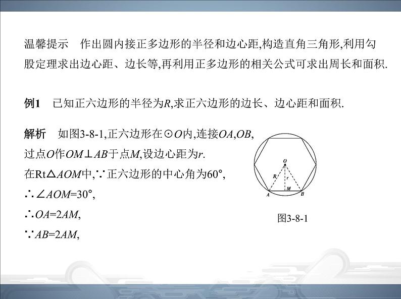 2021北师大版九年级数学下册课件：第三章8圆内接正多边形(共89张PPT)05