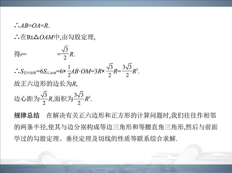 2021北师大版九年级数学下册课件：第三章8圆内接正多边形(共89张PPT)06