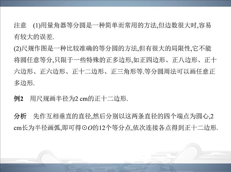 2021北师大版九年级数学下册课件：第三章8圆内接正多边形(共89张PPT)08