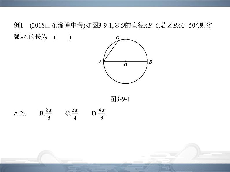 2021北师大版九年级数学下册课件：第三章9弧长及扇形的面积(共105张PPT)03